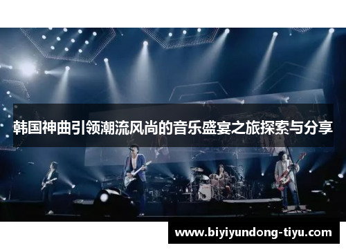 韩国神曲引领潮流风尚的音乐盛宴之旅探索与分享