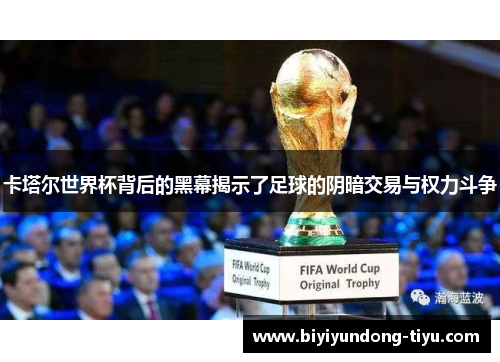 卡塔尔世界杯背后的黑幕揭示了足球的阴暗交易与权力斗争