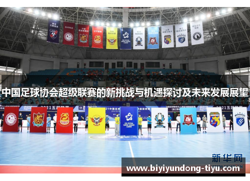中国足球协会超级联赛的新挑战与机遇探讨及未来发展展望