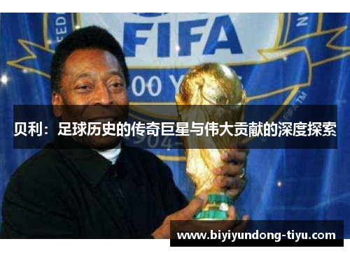 贝利：足球历史的传奇巨星与伟大贡献的深度探索