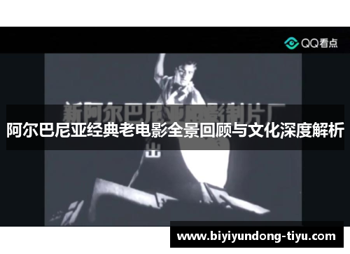 阿尔巴尼亚经典老电影全景回顾与文化深度解析
