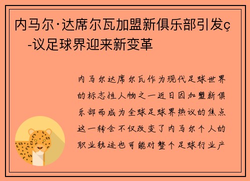 内马尔·达席尔瓦加盟新俱乐部引发热议足球界迎来新变革