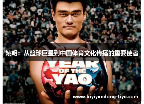 姚明：从篮球巨星到中国体育文化传播的重要使者