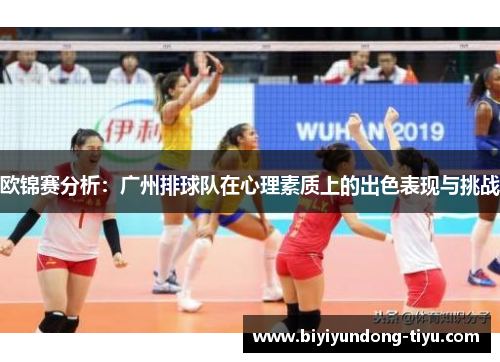 欧锦赛分析：广州排球队在心理素质上的出色表现与挑战