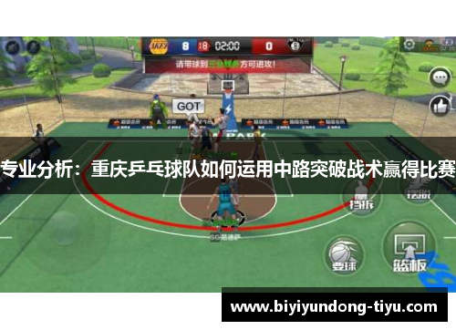 专业分析：重庆乒乓球队如何运用中路突破战术赢得比赛