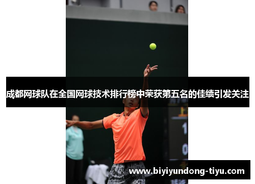 成都网球队在全国网球技术排行榜中荣获第五名的佳绩引发关注