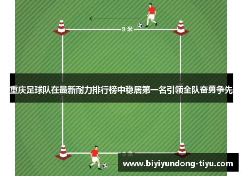 重庆足球队在最新耐力排行榜中稳居第一名引领全队奋勇争先