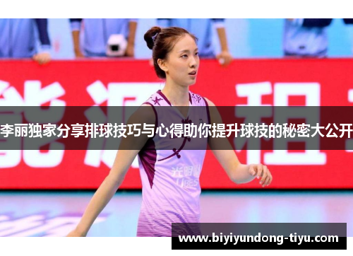 李丽独家分享排球技巧与心得助你提升球技的秘密大公开