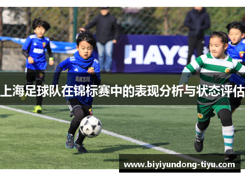 上海足球队在锦标赛中的表现分析与状态评估