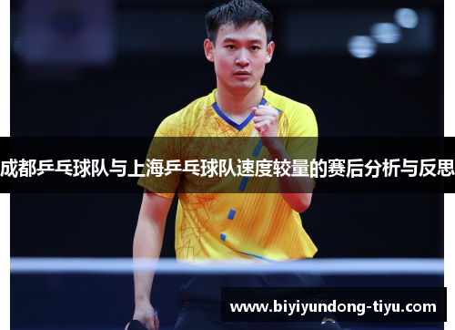 成都乒乓球队与上海乒乓球队速度较量的赛后分析与反思