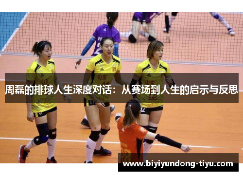 周磊的排球人生深度对话：从赛场到人生的启示与反思