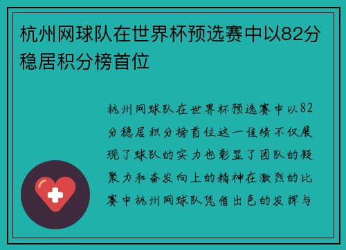 杭州网球队在世界杯预选赛中以82分稳居积分榜首位