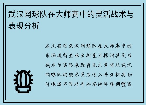 武汉网球队在大师赛中的灵活战术与表现分析
