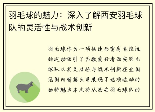 羽毛球的魅力：深入了解西安羽毛球队的灵活性与战术创新