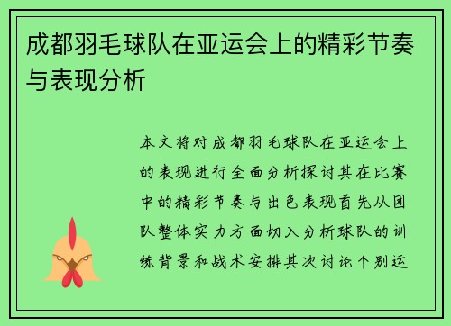 成都羽毛球队在亚运会上的精彩节奏与表现分析
