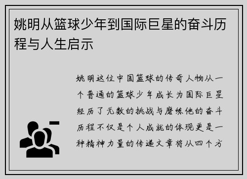 姚明从篮球少年到国际巨星的奋斗历程与人生启示