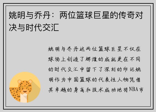 姚明与乔丹：两位篮球巨星的传奇对决与时代交汇