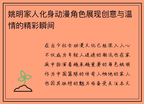 姚明家人化身动漫角色展现创意与温情的精彩瞬间