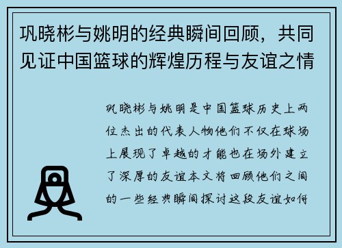 巩晓彬与姚明的经典瞬间回顾,共同见证中国篮球的辉煌历程与友谊之情