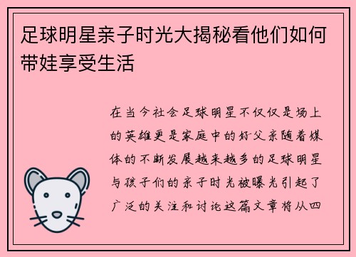 足球明星亲子时光大揭秘看他们如何带娃享受生活