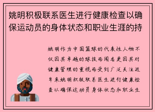 姚明积极联系医生进行健康检查以确保运动员的身体状态和职业生涯的持续发展