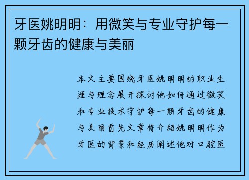 牙医姚明明:用微笑与专业守护每一颗牙齿的健康与美丽