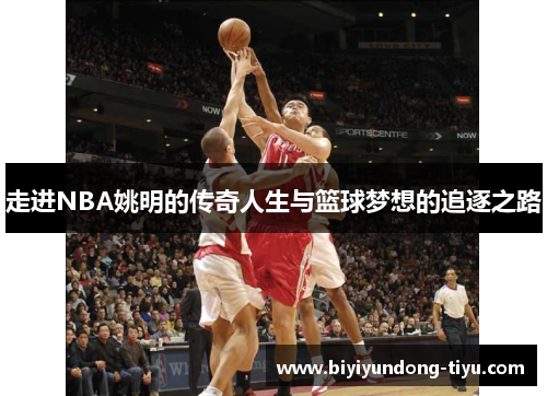 走进NBA姚明的传奇人生与篮球梦想的追逐之路