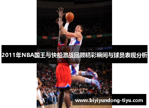 2011年NBA国王与快船激战回顾精彩瞬间与球员表现分析