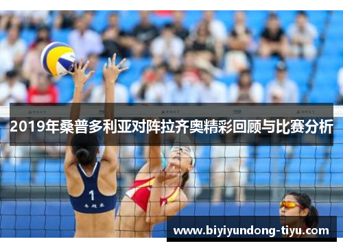2019年桑普多利亚对阵拉齐奥精彩回顾与比赛分析