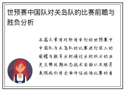 世预赛中国队对关岛队的比赛前瞻与胜负分析