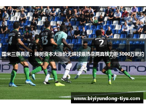 国米三条喜讯：橡树资本大涨价无碍球票热卖两真核力拒3000万肥约
