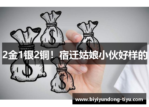 2金1银2铜!宿迁姑娘小伙好样的