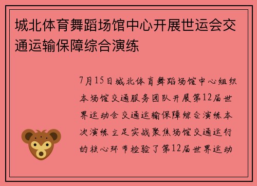 城北体育舞蹈场馆中心开展世运会交通运输保障综合演练