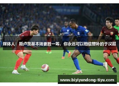 媒体人：斯卢茨基本场更胜一筹，你永远可以相信替补的于汉超