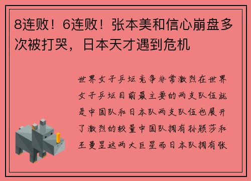 8连败！6连败！张本美和信心崩盘多次被打哭，日本天才遇到危机