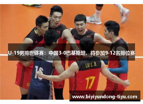 U-19男排世锦赛：中国3-0巴基斯坦，将参加9-12名排位赛