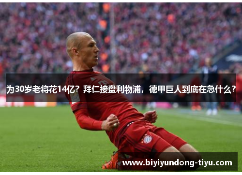 为30岁老将花14亿？拜仁接盘利物浦，德甲巨人到底在急什么？