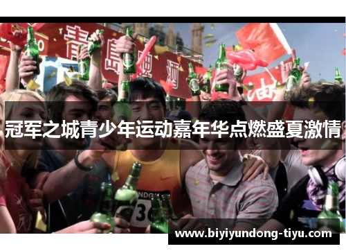 冠军之城青少年运动嘉年华点燃盛夏激情