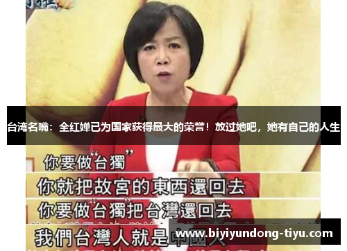 台湾名嘴：全红婵已为国家获得最大的荣誉！放过她吧，她有自己的人生