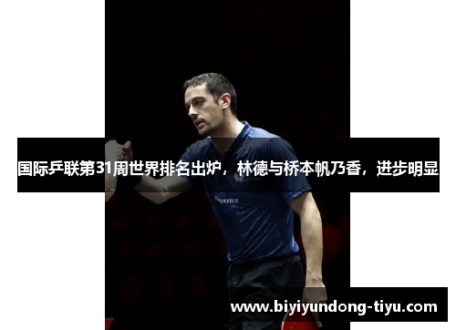 国际乒联第31周世界排名出炉，林德与桥本帆乃香，进步明显