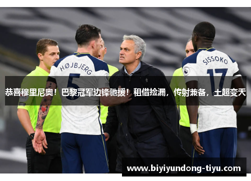 恭喜穆里尼奥！巴黎冠军边锋驰援！租借捡漏，传射兼备，土超变天