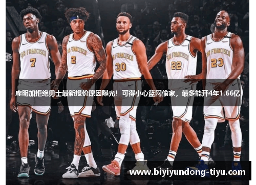 库明加拒绝勇士最新报价原因曝光！可得小心篮网偷家，最多能开4年1.66亿