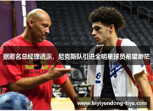 据匿名总经理透露，尼克斯队引进全明星球员希望渺茫