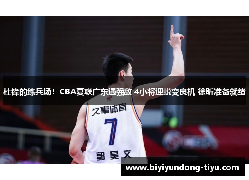 杜锋的练兵场！CBA夏联广东遇强敌 4小将迎蜕变良机 徐昕准备就绪