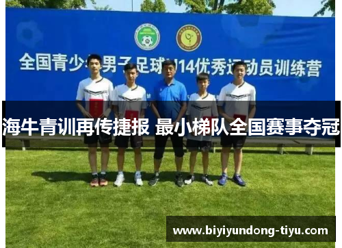 海牛青训再传捷报 最小梯队全国赛事夺冠