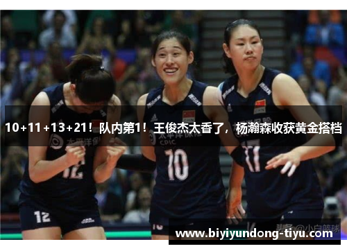 10+11+13+21！队内第1！王俊杰太香了，杨瀚森收获黄金搭档