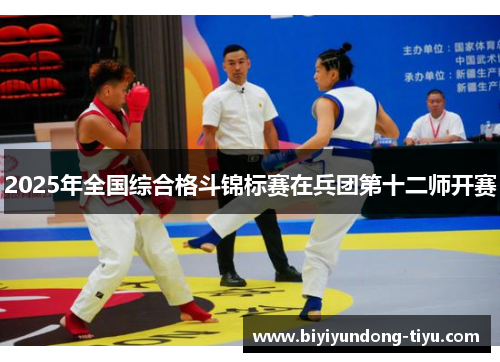 2025年全国综合格斗锦标赛在兵团第十二师开赛
