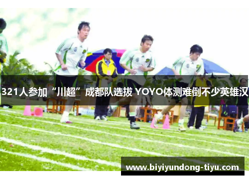 321人参加“川超”成都队选拔 YOYO体测难倒不少英雄汉