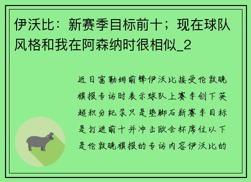 伊沃比：新赛季目标前十；现在球队风格和我在阿森纳时很相似_2