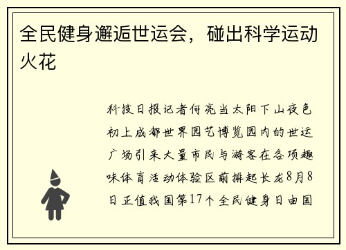 全民健身邂逅世运会，碰出科学运动火花